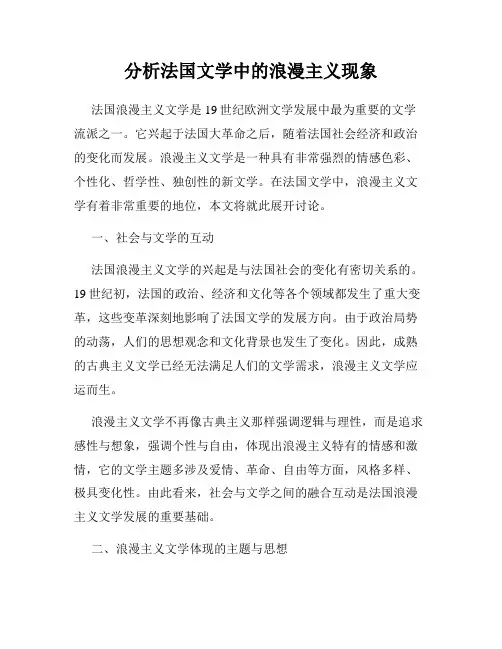 分析法国文学中的浪漫主义现象