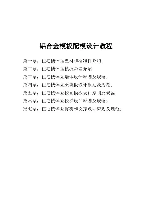铝合金模板配模设计教程