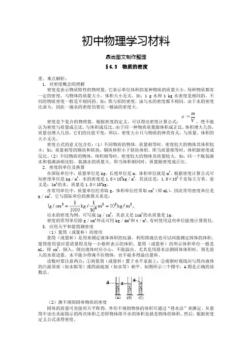 苏科版物理八年级下册§6.3  物质的密度.doc