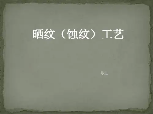 晒纹(咬花)