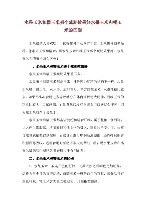 水果玉米和糯玉米哪个减肥效果好 水果玉米和糯玉米的区别