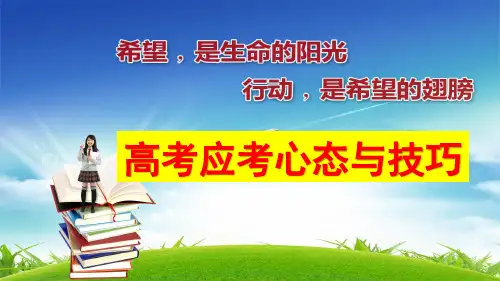 高考应考心态与技巧