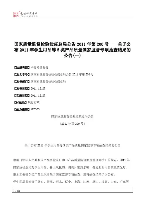 国家质量监督检验检疫总局公告2011年第200号――关于公布2011年学生