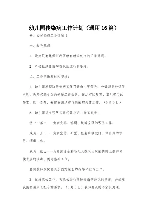 幼儿园传染病工作计划(通用16篇)