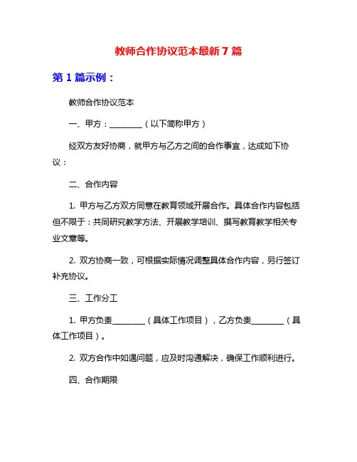 教师合作协议范本最新7篇