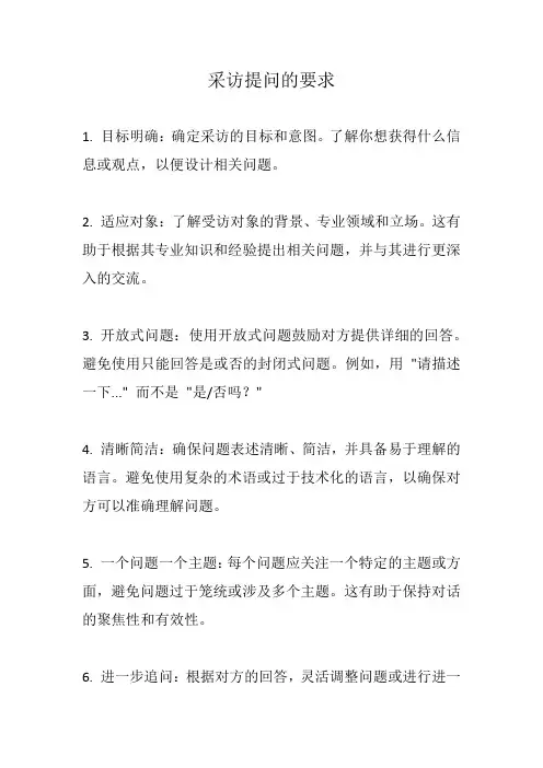 采访提问的要求