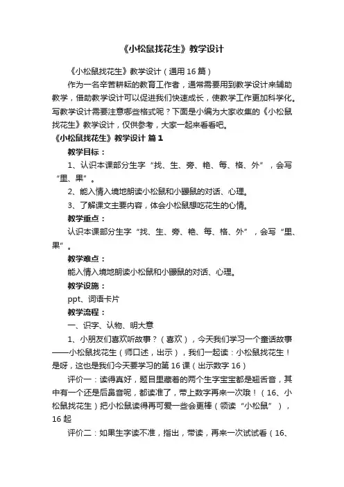 《小松鼠找花生》教学设计（通用16篇）