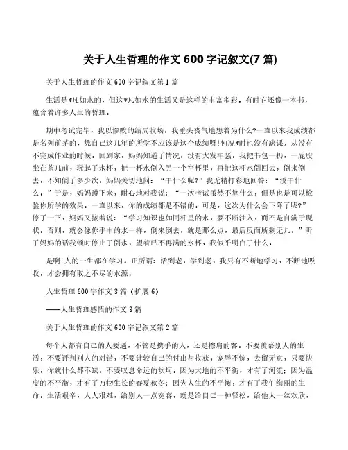 关于人生哲理的作文600字记叙文(7篇)