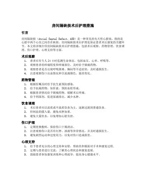 房间隔缺损术后护理措施
