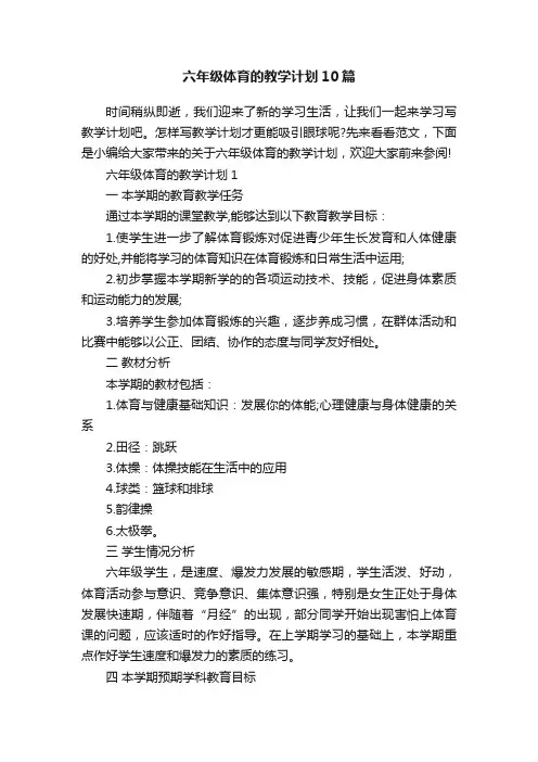 六年级体育的教学计划10篇