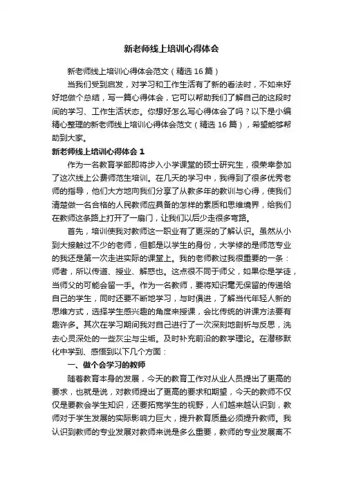 新老师线上培训心得体会范文（精选16篇）