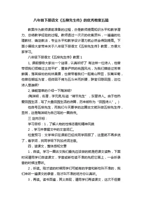 八年级下册语文《五柳先生传》的优秀教案五篇