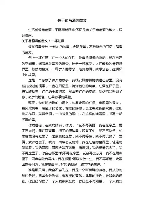 关于葡萄酒的散文