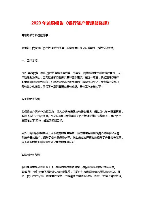 2023年述职报告(银行资产管理部经理)
