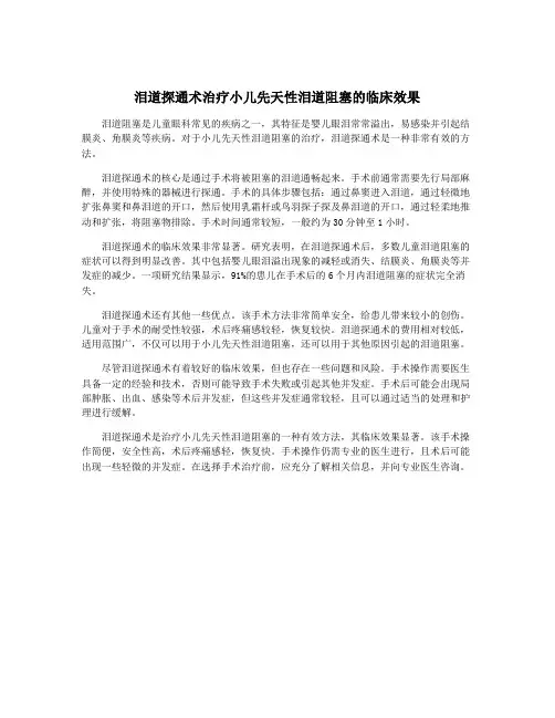 泪道探通术治疗小儿先天性泪道阻塞的临床效果
