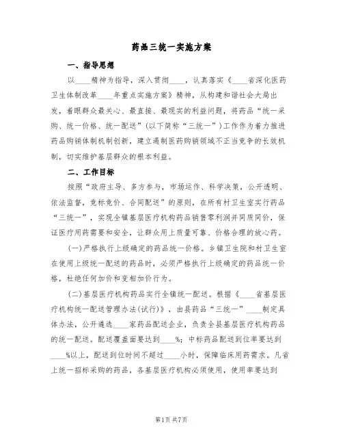 药品三统一实施方案(三篇)