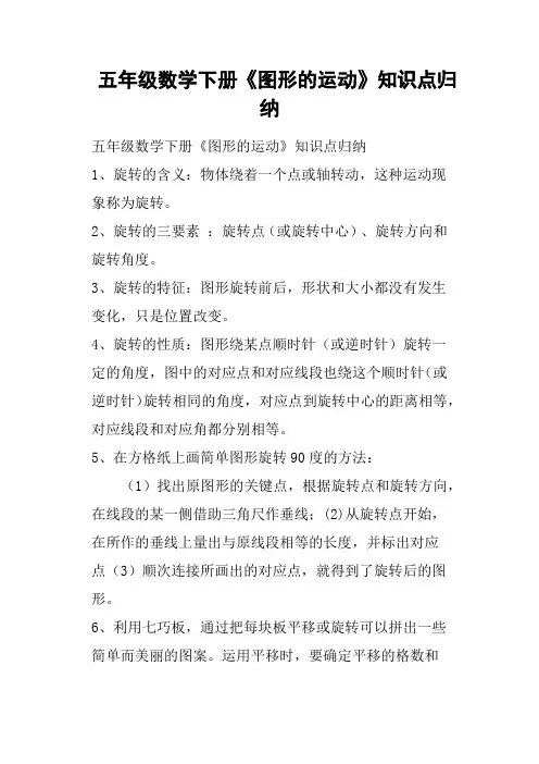 五年级数学下册《图形的运动》知识点归纳