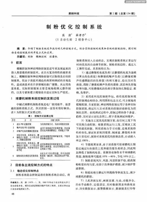 制粉优化控制系统