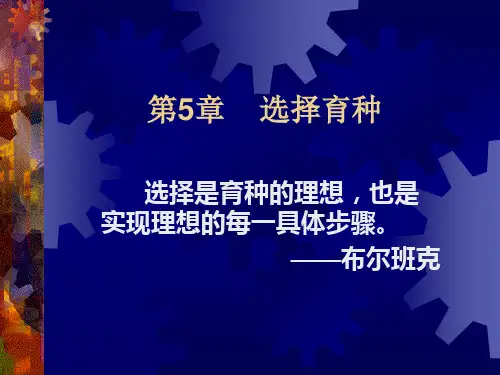 第5章    选择育种