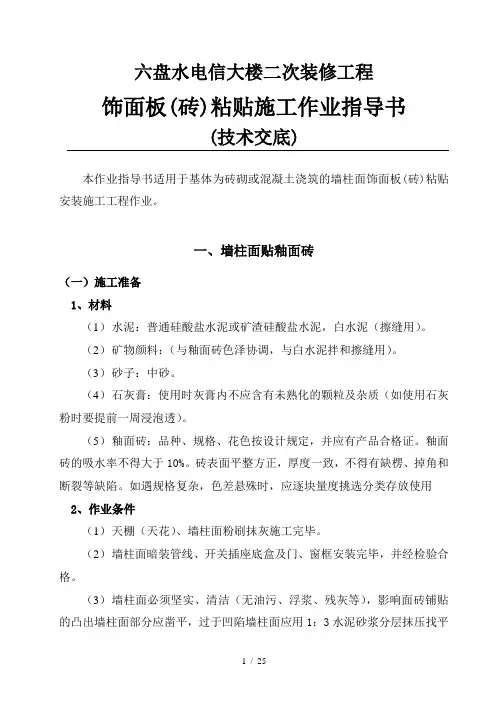 饰面板砖粘贴施工作业指导书