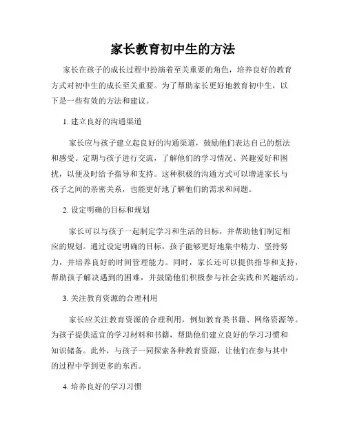 家长教育初中生的方法