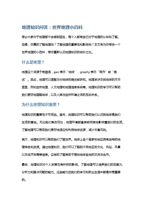 地理知识问答：世界地理小百科