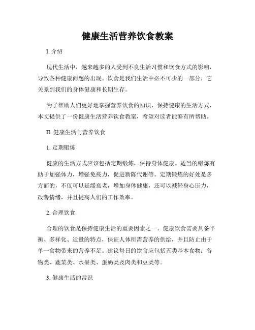 健康生活营养饮食教案
