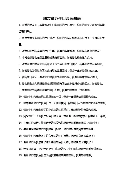 朋友举办生日会感谢语