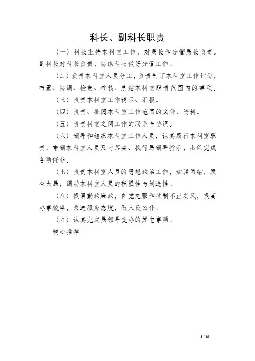 科长、副科长职责