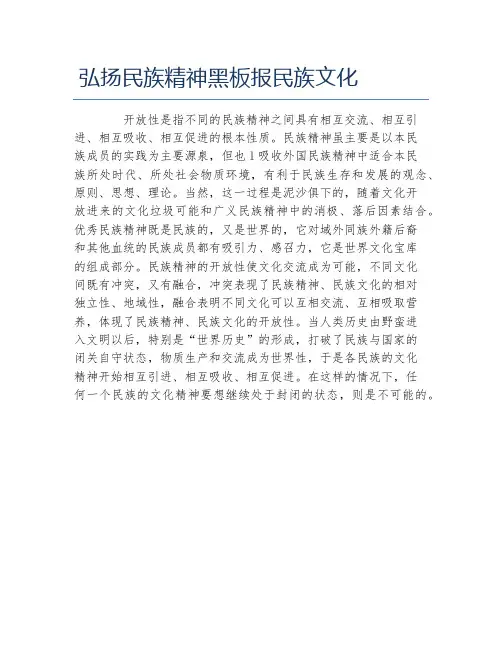 弘扬民族精神黑板报民族文化文字稿