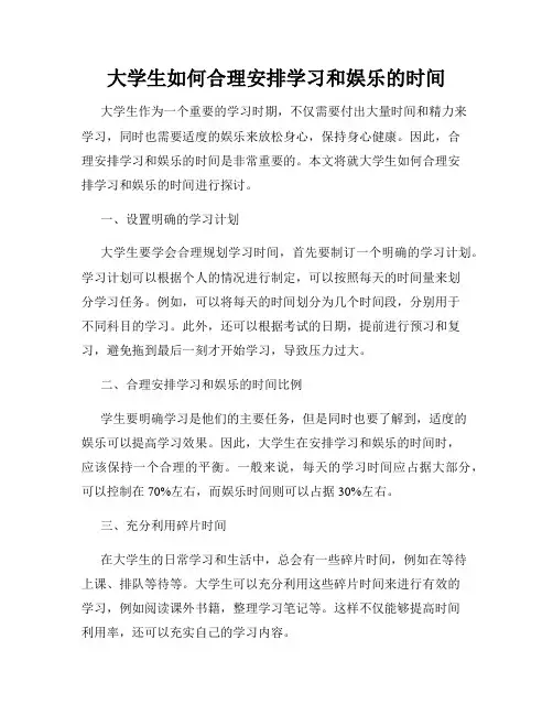 大学生如何合理安排学习和娱乐的时间