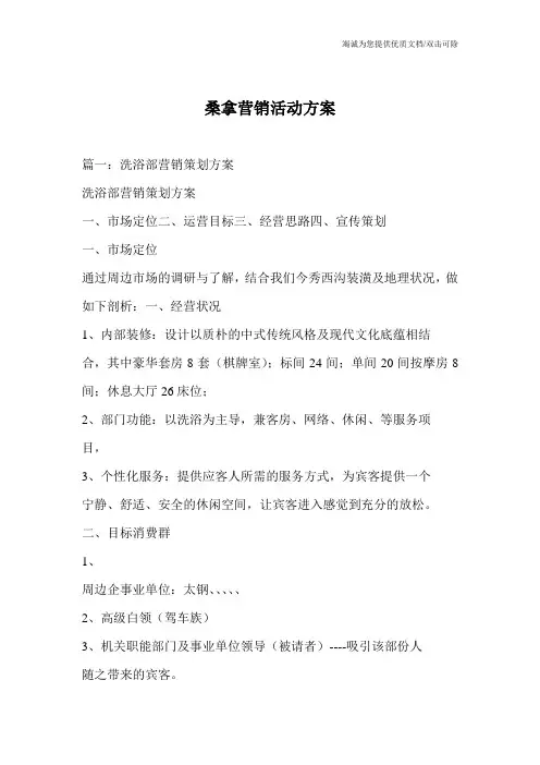 桑拿营销活动方案