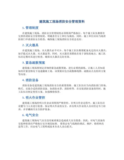 建筑施工现场消防安全管理资料