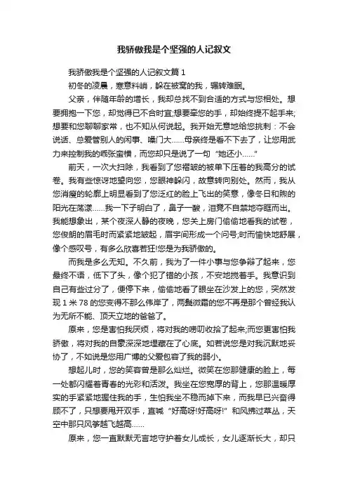 我骄傲我是个坚强的人记叙文