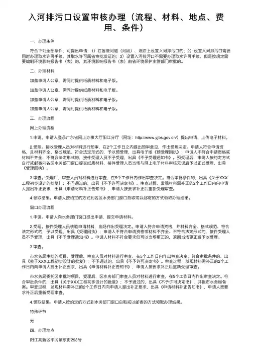 入河排污口设置审核办理（流程、材料、地点、费用、条件）