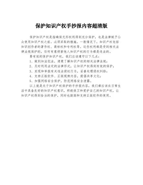 保护知识产权手抄报内容超清版