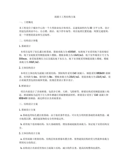混凝土工程结构方案
