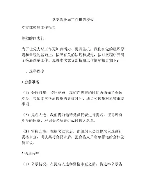 党支部换届工作报告模板