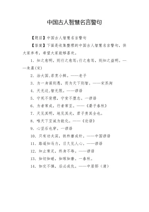 中国古人智慧名言警句
