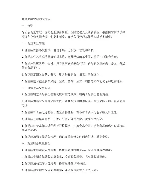 食堂上墙管理制度范本