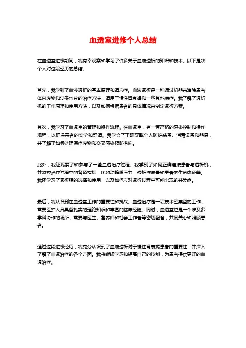 血透室进修个人总结