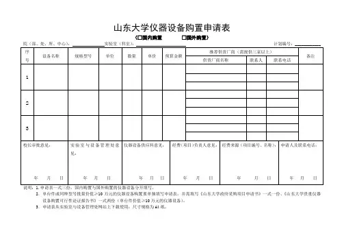 山东大学仪器设备购置申请表