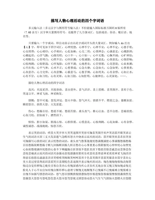 描写人物心理活动的四个字词语