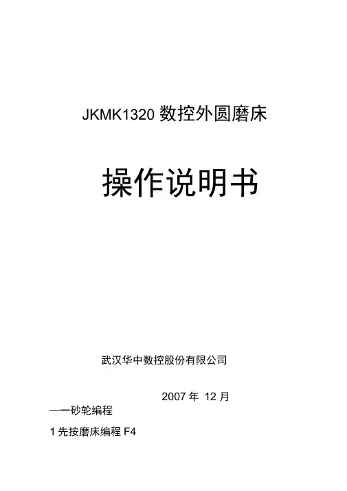 杰克数控磨床使用说明书