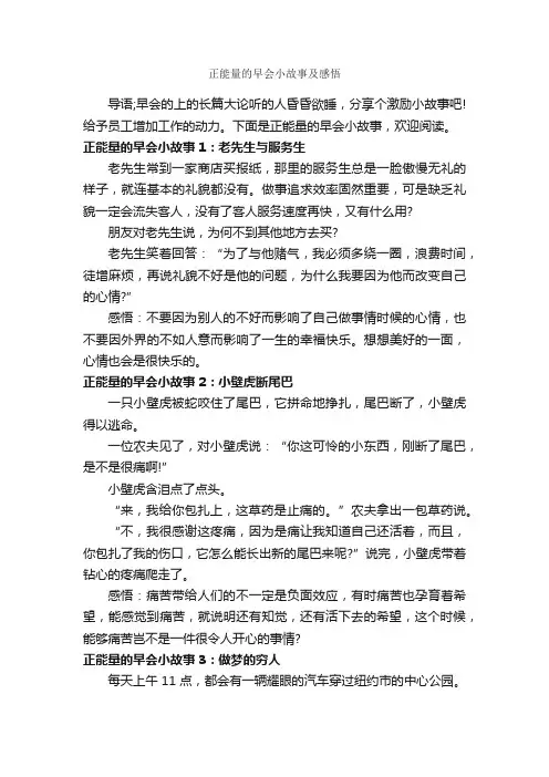正能量的早会小故事及感悟