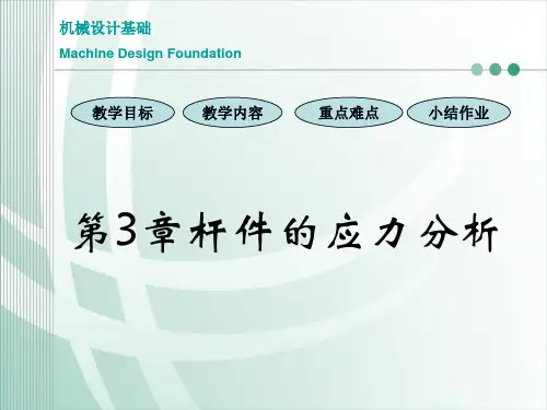 机械设计基础_03应力分析