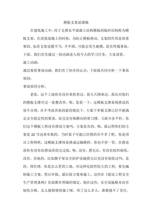 建筑工程安全管理模板支架说课稿