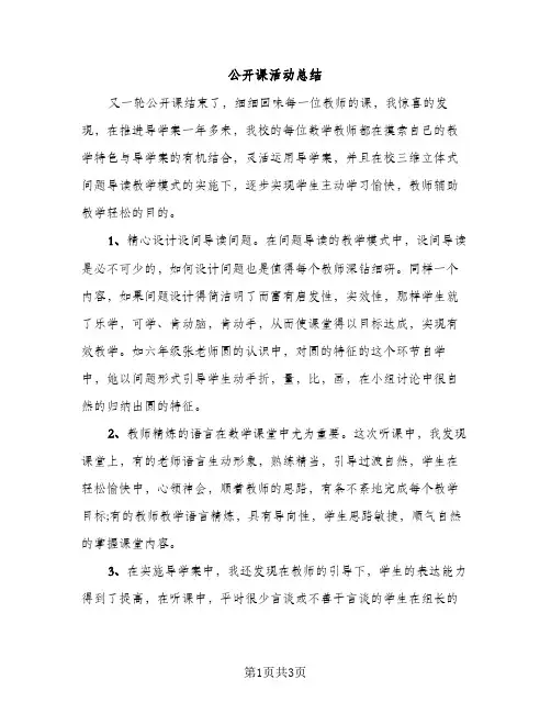 公开课活动总结（2篇）