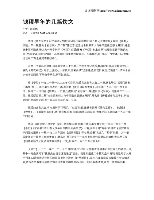 钱穆早年的几篇佚文