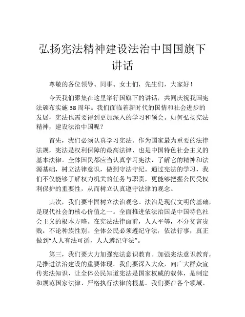 弘扬宪法精神建设法治中国国旗下讲话